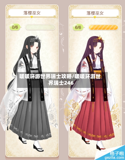 暖暖环游世界瑞士攻略/暖暖环游世界瑞士246-第1张图片