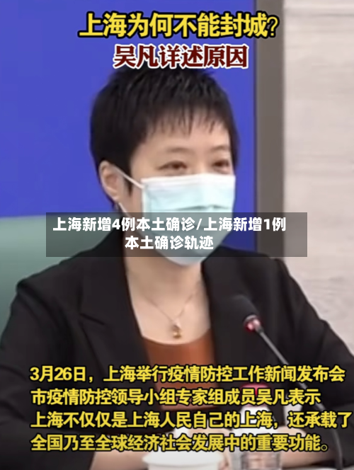 上海新增4例本土确诊/上海新增1例本土确诊轨迹-第1张图片