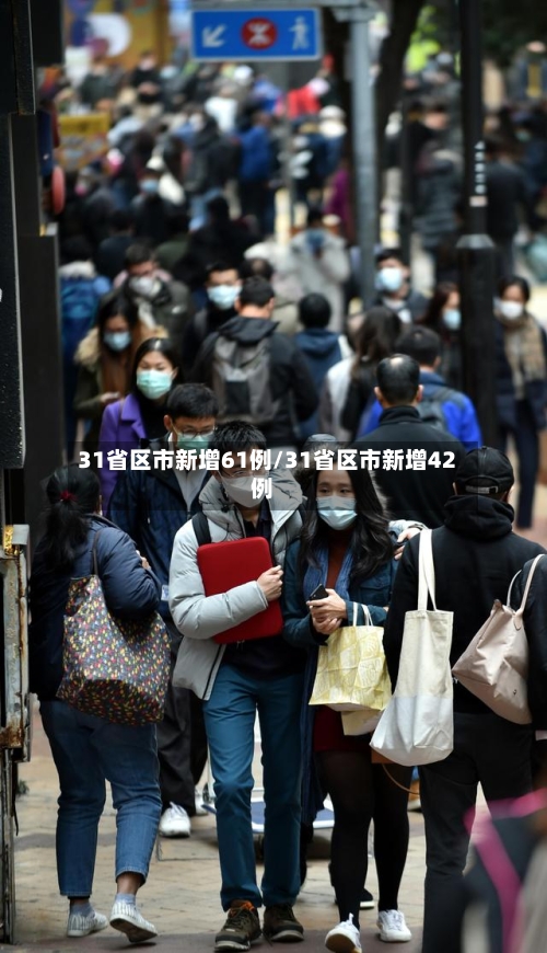 31省区市新增61例/31省区市新增42例-第1张图片