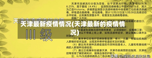 天津最新疫情情况(天津最新的疫情情况)-第1张图片
