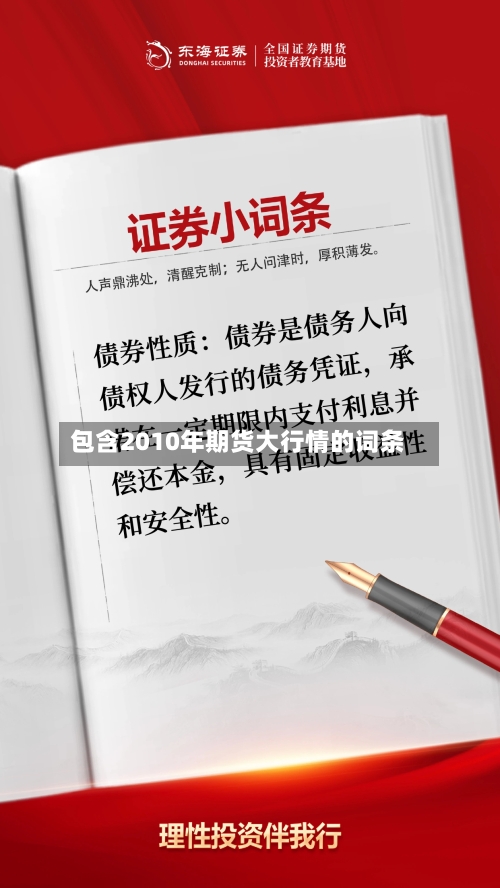 包含2010年期货大行情的词条-第1张图片