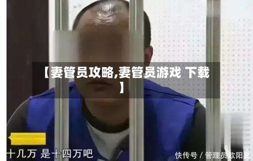 【妻管员攻略,妻管员游戏 下载】-第1张图片
