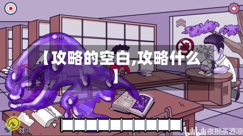 【攻略的空白,攻略什么】-第1张图片