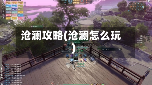沧澜攻略(沧澜怎么玩)-第1张图片