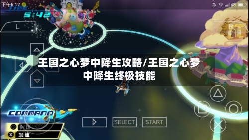 王国之心梦中降生攻略/王国之心梦中降生终极技能-第1张图片