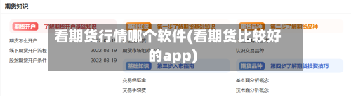 看期货行情哪个软件(看期货比较好的app)-第1张图片
