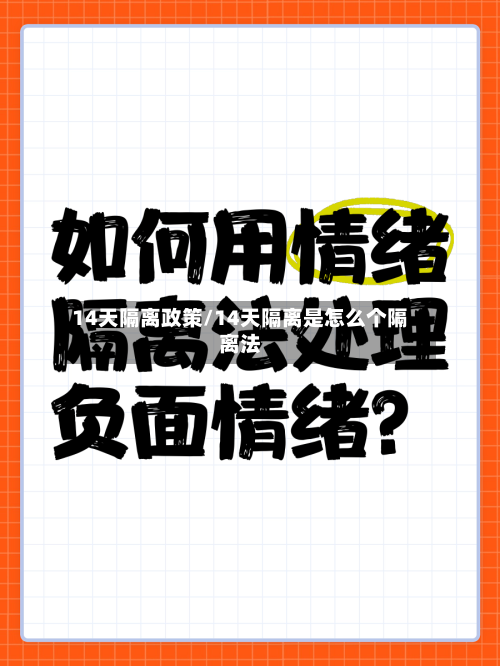 14天隔离政策/14天隔离是怎么个隔离法-第1张图片