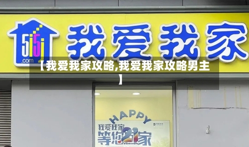 【我爱我家攻略,我爱我家攻略男主】-第1张图片