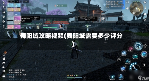 舞阳城攻略视频(舞阳城需要多少评分)-第1张图片