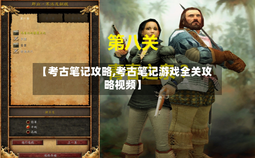 【考古笔记攻略,考古笔记游戏全关攻略视频】-第1张图片