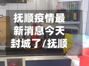 抚顺疫情最新消息今天封城了/抚顺的疫情情况-第1张图片