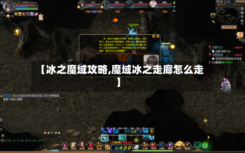 【冰之魔域攻略,魔域冰之走廊怎么走】-第1张图片