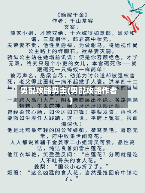 男配攻略男主(男配攻略作者)-第1张图片