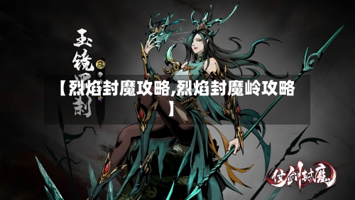 【烈焰封魔攻略,烈焰封魔岭攻略】-第1张图片