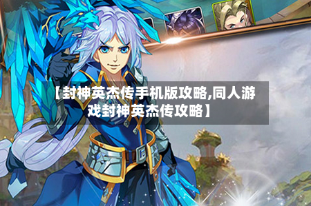 【封神英杰传手机版攻略,同人游戏封神英杰传攻略】-第1张图片