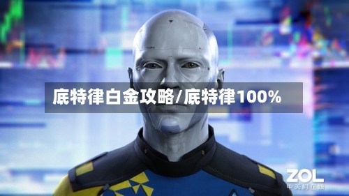 底特律白金攻略/底特律100%-第1张图片