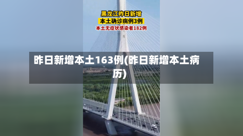 昨日新增本土163例(昨日新增本土病历)-第1张图片
