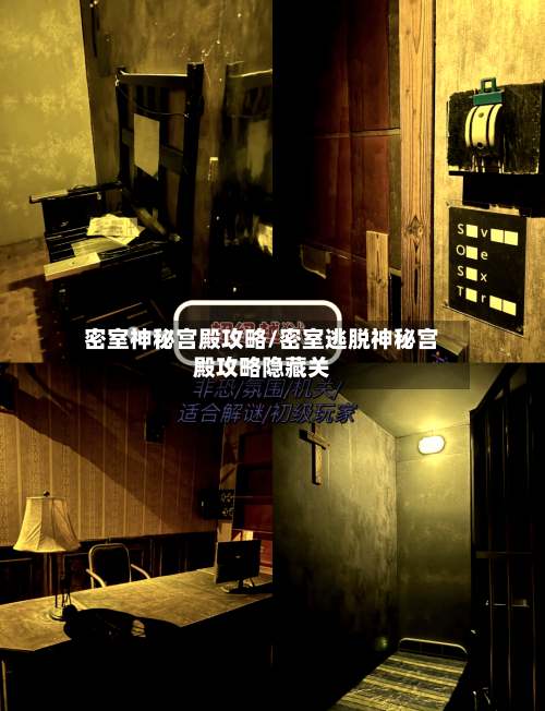 密室神秘宫殿攻略/密室逃脱神秘宫殿攻略隐藏关-第2张图片