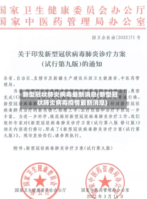 新型冠状肺炎病毒最新消息(新型冠状肺炎病毒疫情最新消息)-第1张图片