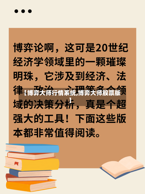 【博弈大师行情系统,博弈大师股票版】-第1张图片