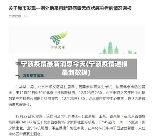 宁波疫情最新消息今天(宁波疫情通报最新数据)-第1张图片