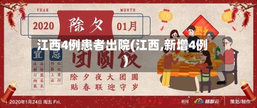 江西4例患者出院(江西,新增4例)-第1张图片