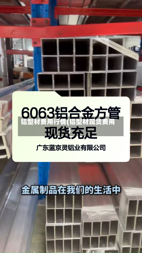 铝型材费用行情(铝型材现货费用)-第1张图片