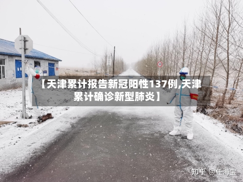 【天津累计报告新冠阳性137例,天津累计确诊新型肺炎】-第1张图片