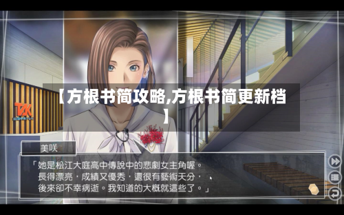 【方根书简攻略,方根书简更新档】-第1张图片