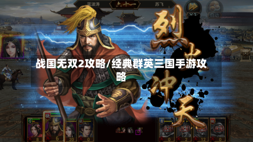 战国无双2攻略/经典群英三国手游攻略-第1张图片