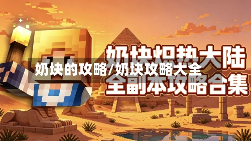 奶块的攻略/奶块攻略大全-第1张图片