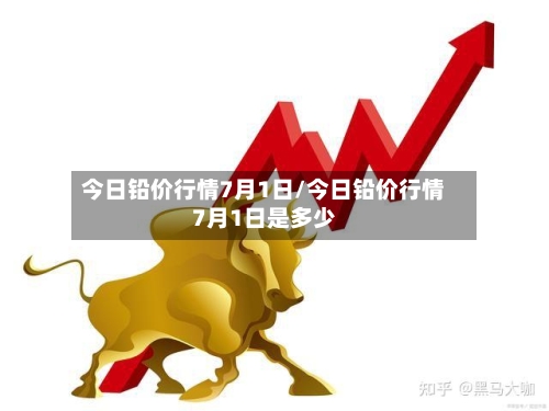 今日铅价行情7月1日/今日铅价行情7月1日是多少-第1张图片