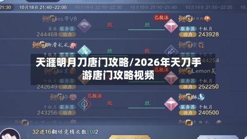 天涯明月刀唐门攻略/2026年天刀手游唐门攻略视频-第1张图片