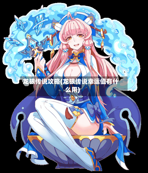 龙狼传说攻略(龙狼传说幸运值有什么用)-第1张图片