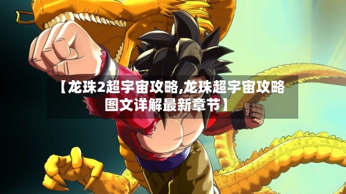 【龙珠2超宇宙攻略,龙珠超宇宙攻略图文详解最新章节】-第1张图片