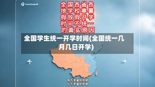 全国学生统一开学时间(全国统一几月几日开学)-第1张图片
