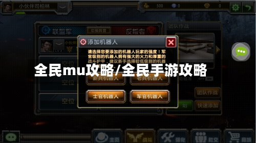 全民mu攻略/全民手游攻略-第1张图片