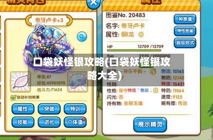 口袋妖怪银攻略(口袋妖怪银攻略大全)-第1张图片