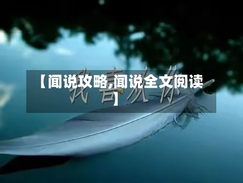 【闻说攻略,闻说全文阅读】-第1张图片