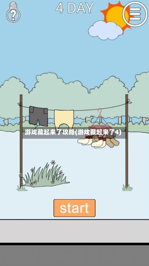 游戏藏起来了攻略(游戏藏起来了4)-第1张图片