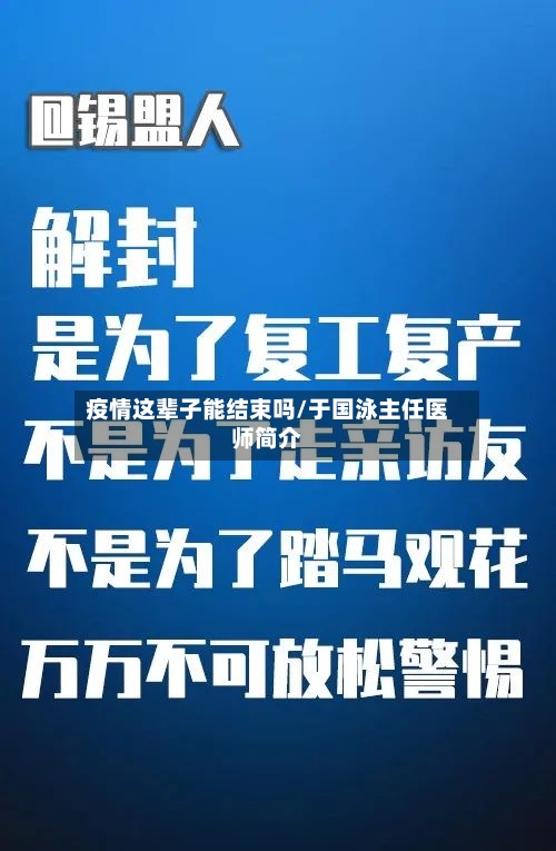 疫情这辈子能结束吗/于国泳主任医师简介-第1张图片