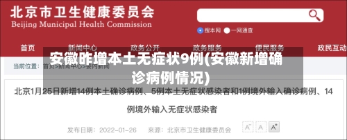 安徽昨增本土无症状9例(安徽新增确诊病例情况)-第1张图片