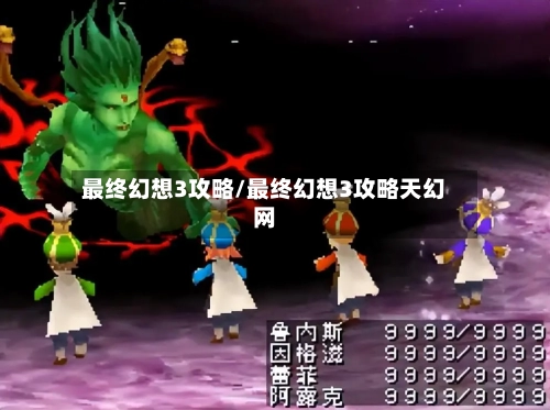 最终幻想3攻略/最终幻想3攻略天幻网-第1张图片