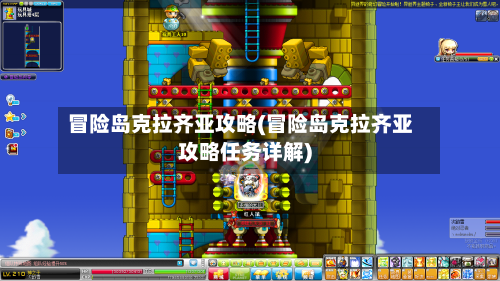 冒险岛克拉齐亚攻略(冒险岛克拉齐亚攻略任务详解)-第1张图片