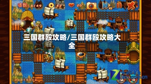 三国群殴攻略/三国群殴攻略大全-第1张图片