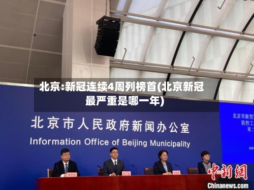 北京:新冠连续4周列榜首(北京新冠最严重是哪一年)-第1张图片