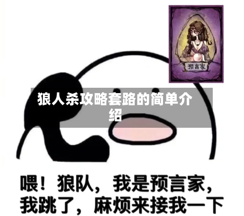 狼人杀攻略套路的简单介绍-第1张图片