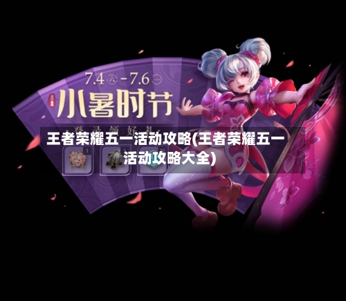 王者荣耀五一活动攻略(王者荣耀五一活动攻略大全)-第1张图片