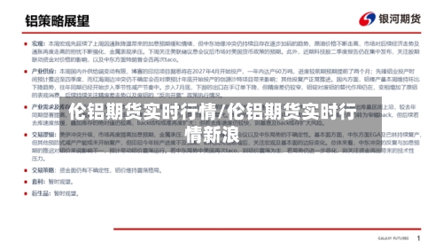 伦铝期货实时行情/伦铝期货实时行情新浪-第1张图片
