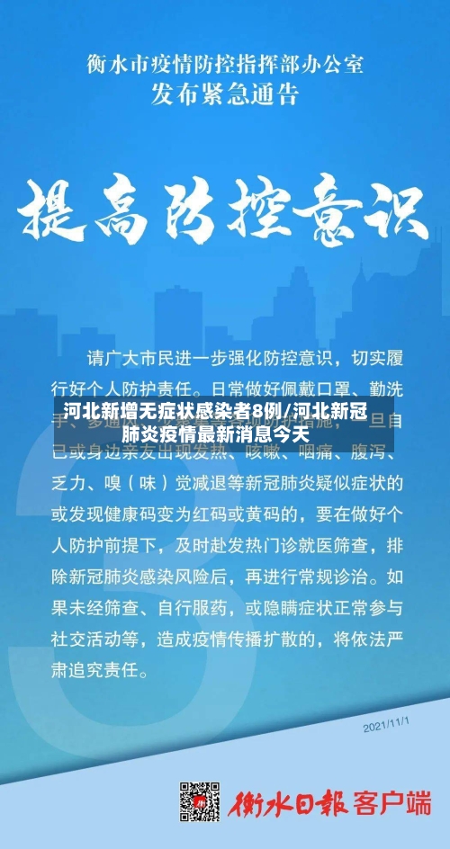 河北新增无症状感染者8例/河北新冠肺炎疫情最新消息今天-第1张图片